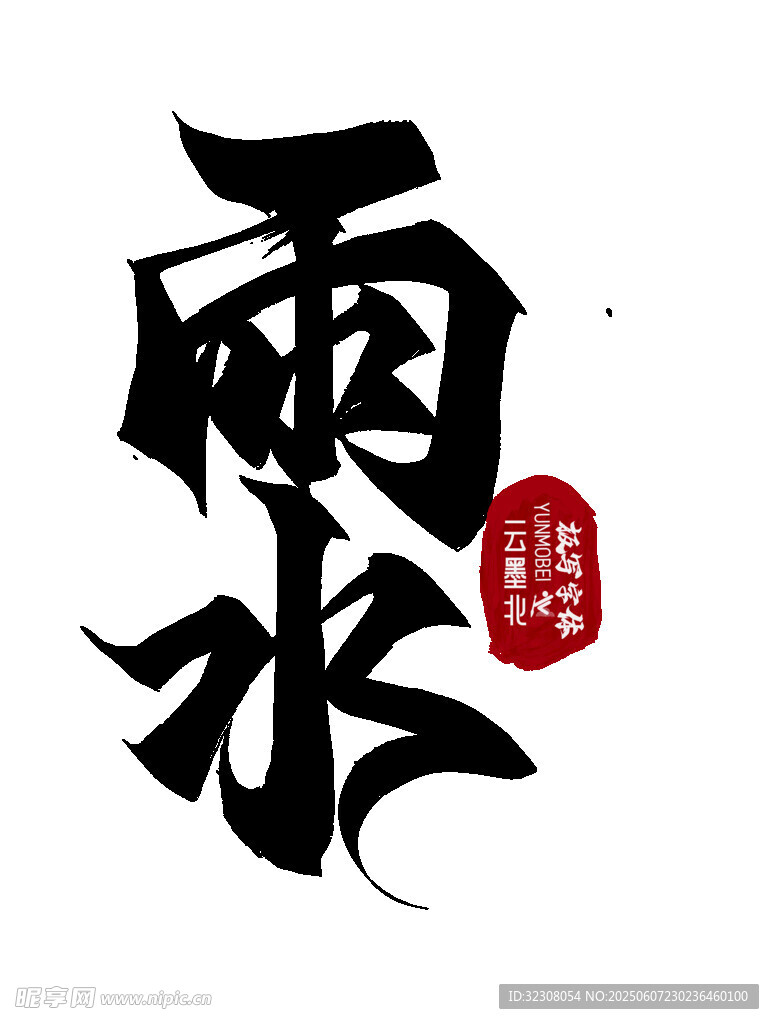 雨水节气书法艺术字