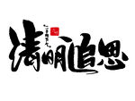 清明追思书法艺术作品
