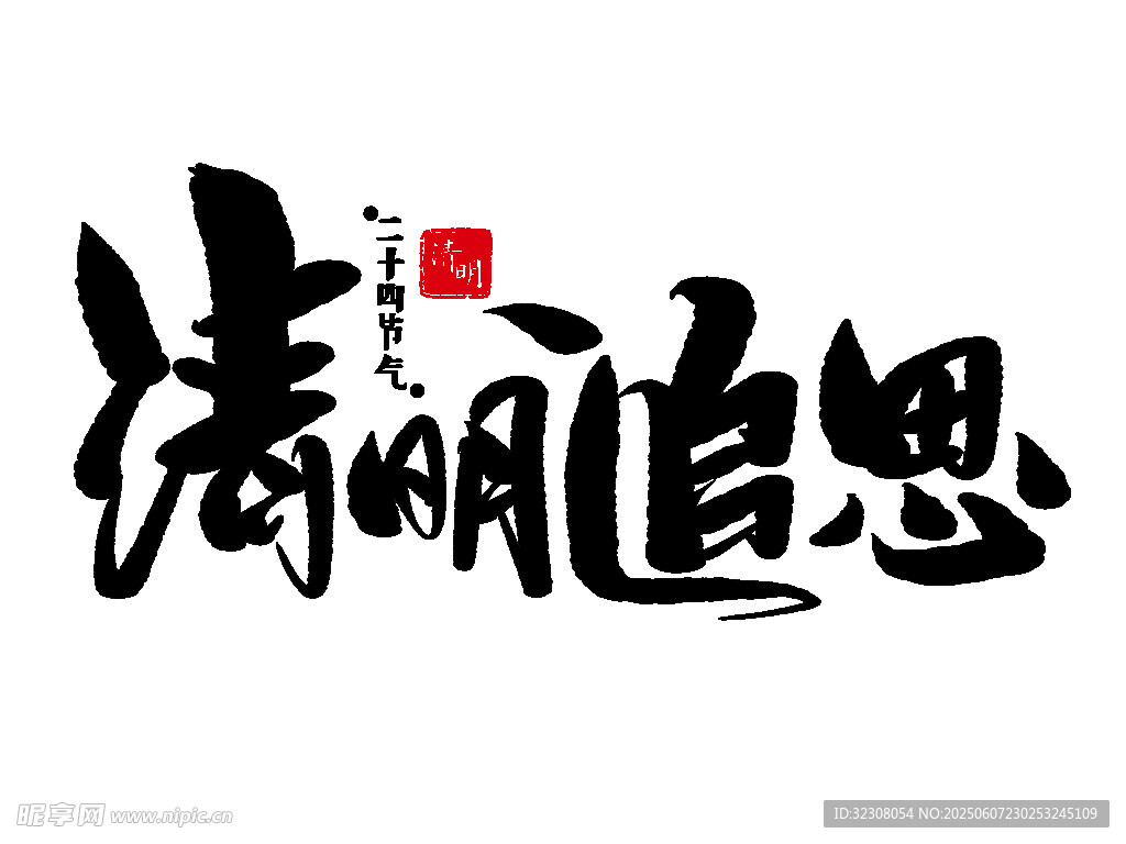 清明追思书法艺术作品