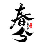 书法艺术中的春分字样