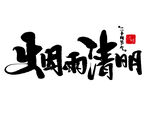 清明风雨书法艺术字