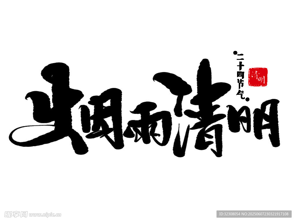 清明风雨书法艺术字