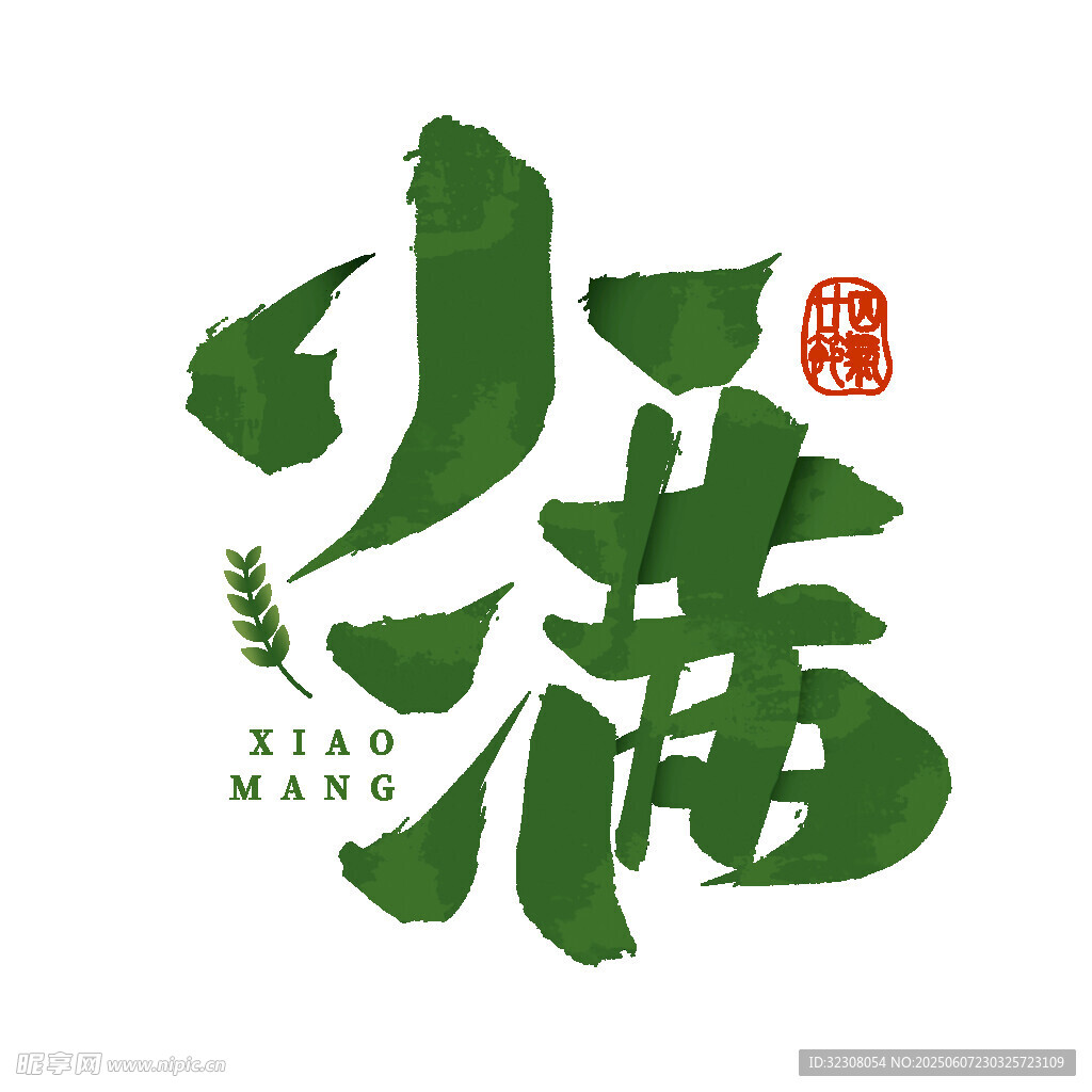 小满节气艺术字体设计