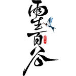 雨生百谷书法艺术图