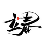 立春书法艺术字体展示