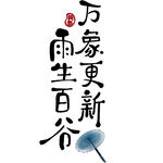 雨生百谷万象更新书法图