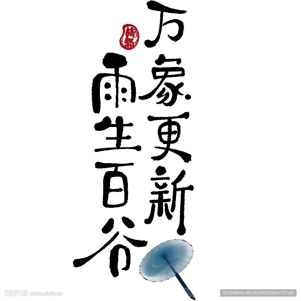 雨生百谷万象更新书法图