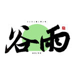 谷雨节气艺术字体设计