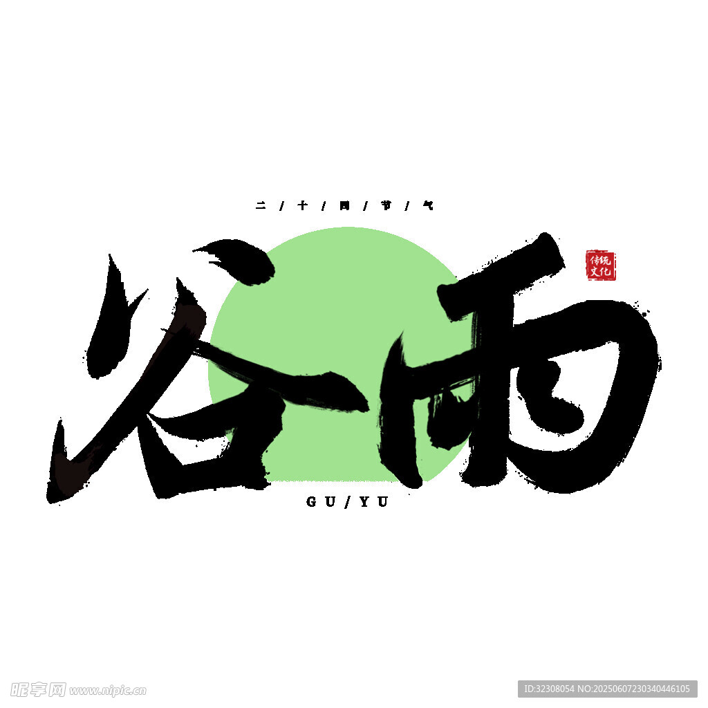 谷雨节气艺术字体设计