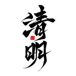 清明书法艺术字