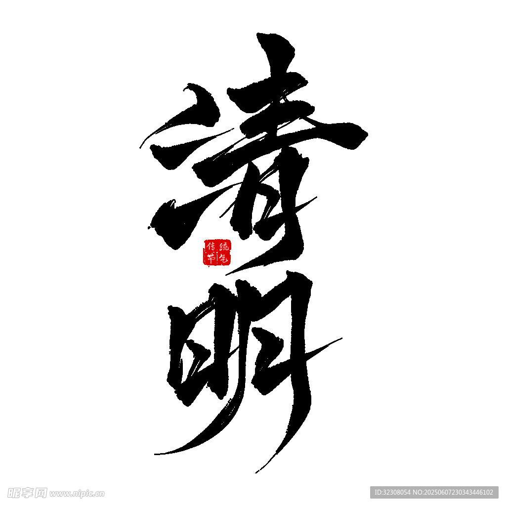 清明书法艺术字