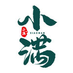 小满节气书法艺术字