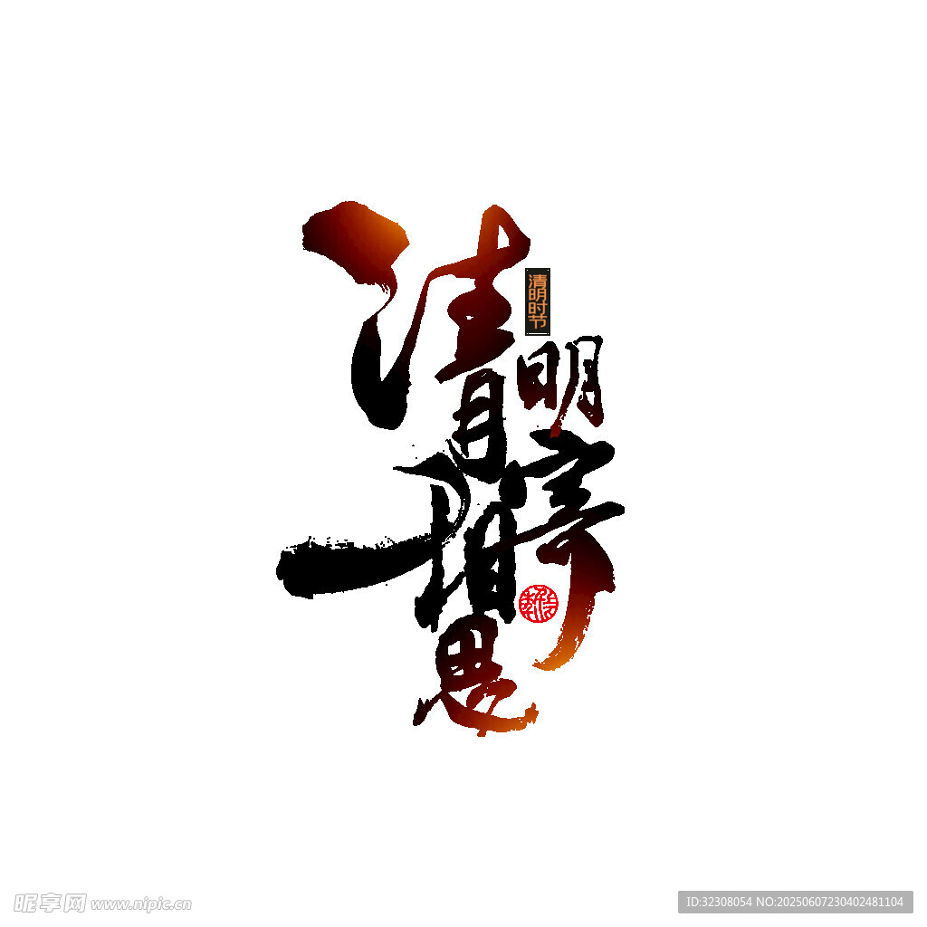 清明古韵书法艺术字