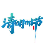 清明节艺术字体设计