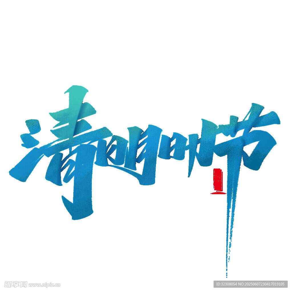 清明节艺术字体设计