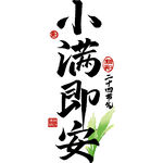 小满即安书法艺术展示