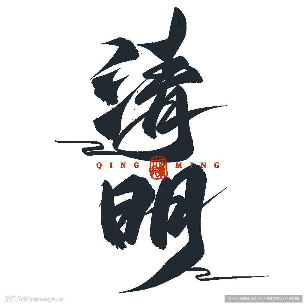 清明书法艺术字