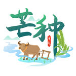 芒种时节牛耕图