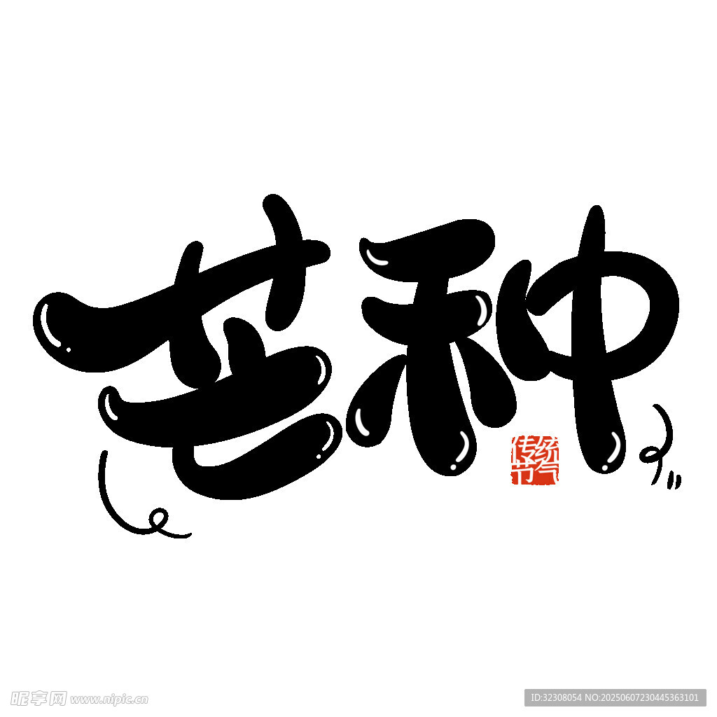 芒种艺术字设计