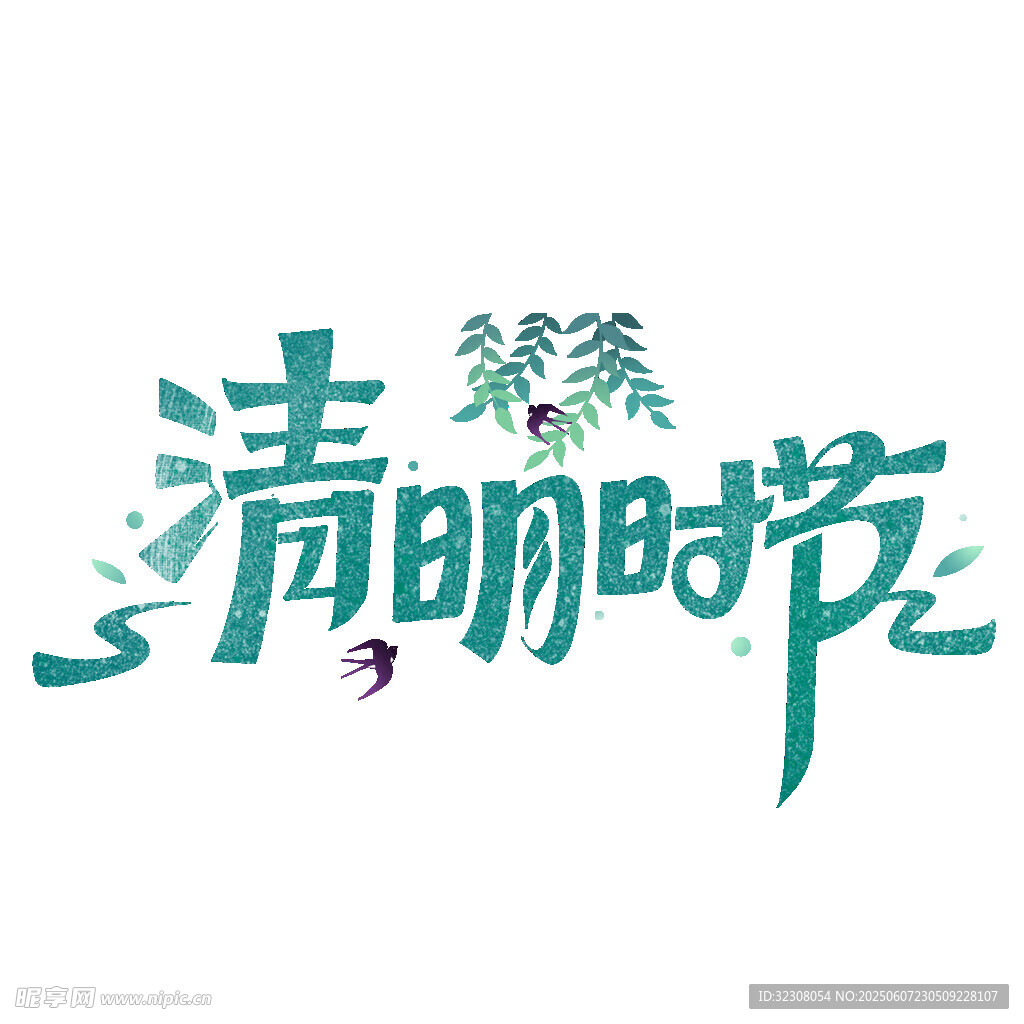 清明时节艺术字设计