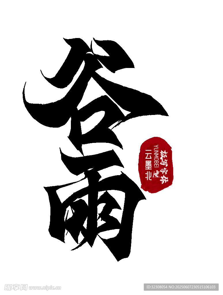 谷雨书法艺术字
