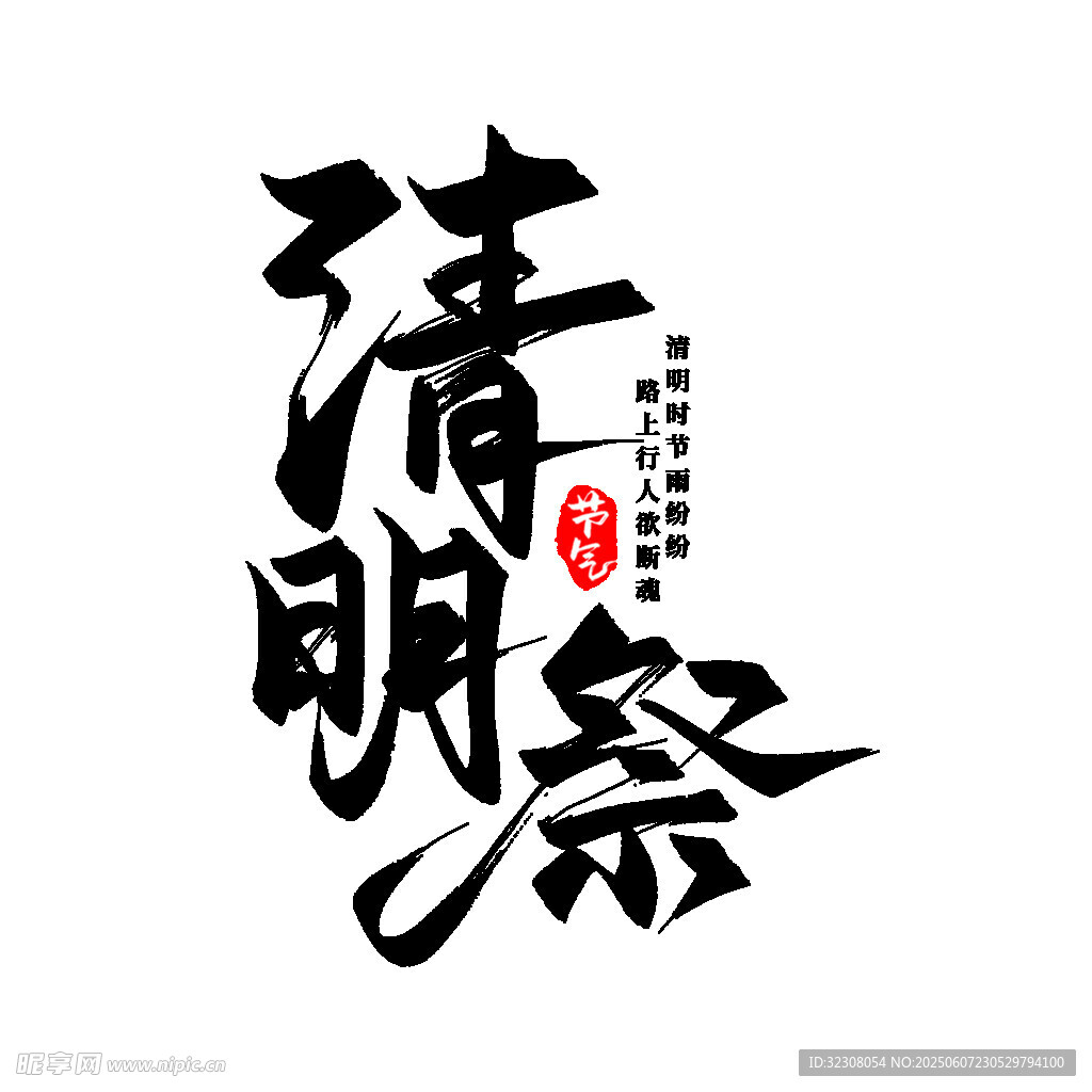清明祭书法艺术字