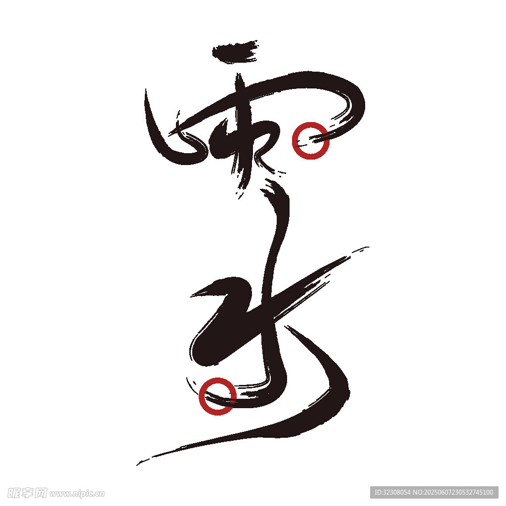 雨水节气书法艺术字