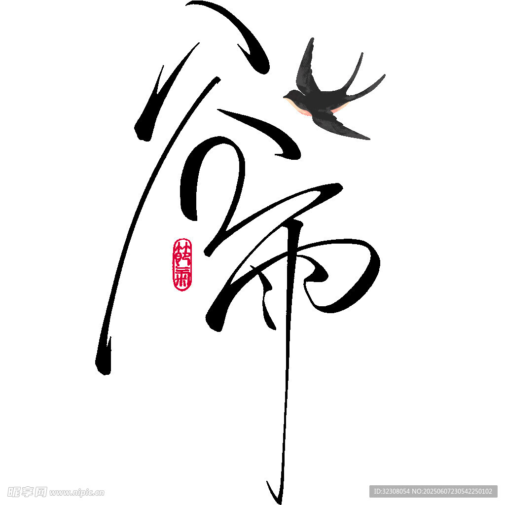 谷雨时节燕舞书法艺术