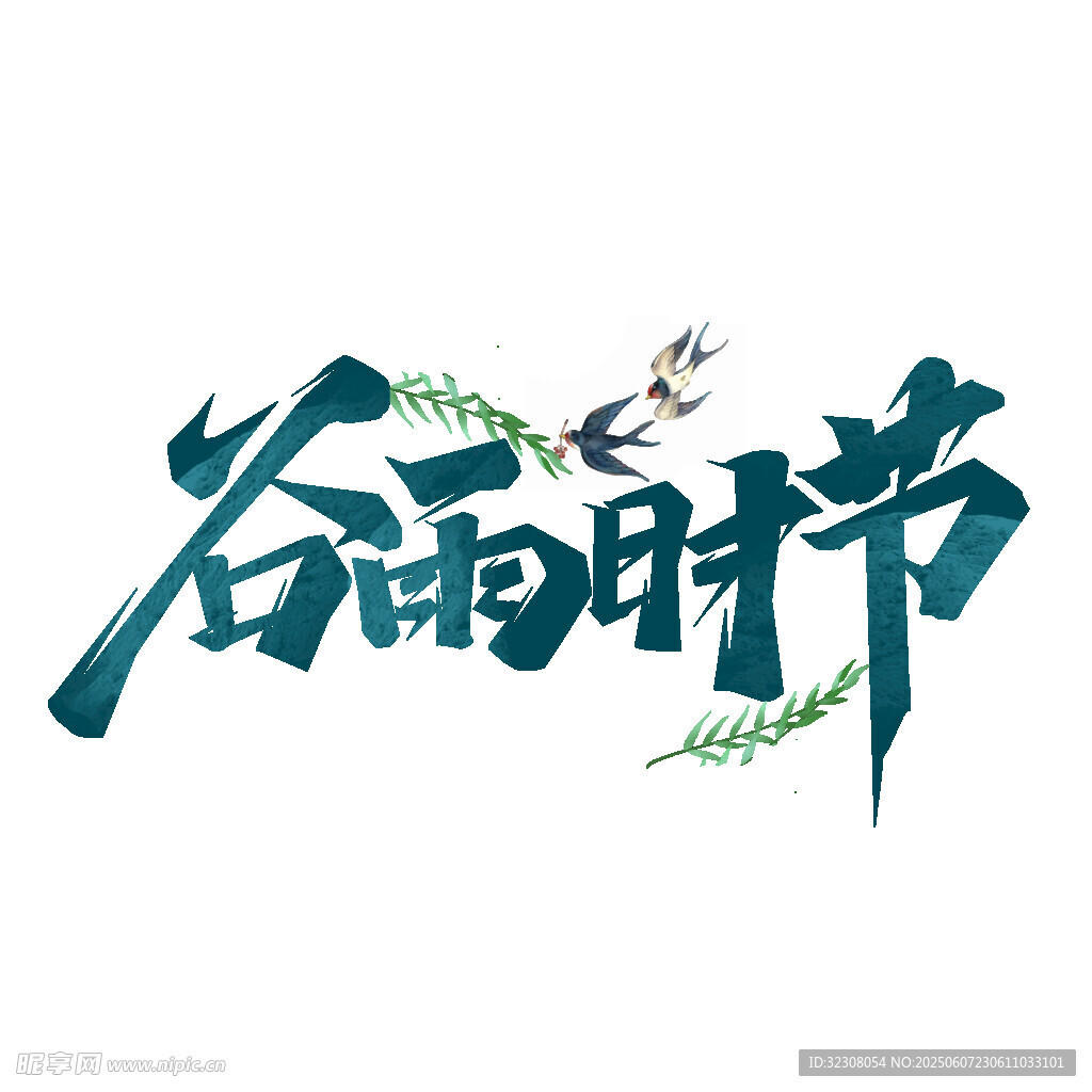 谷雨时节艺术字设计