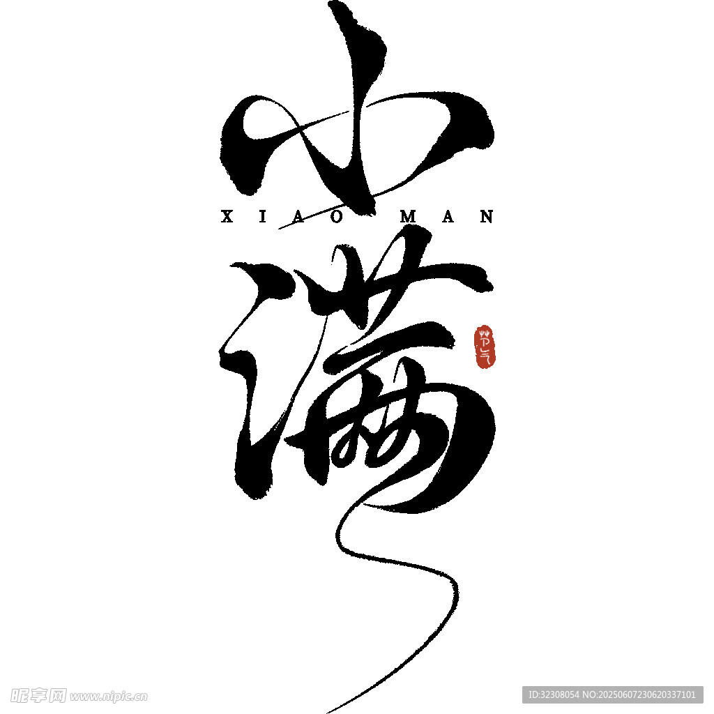 小满书法艺术字