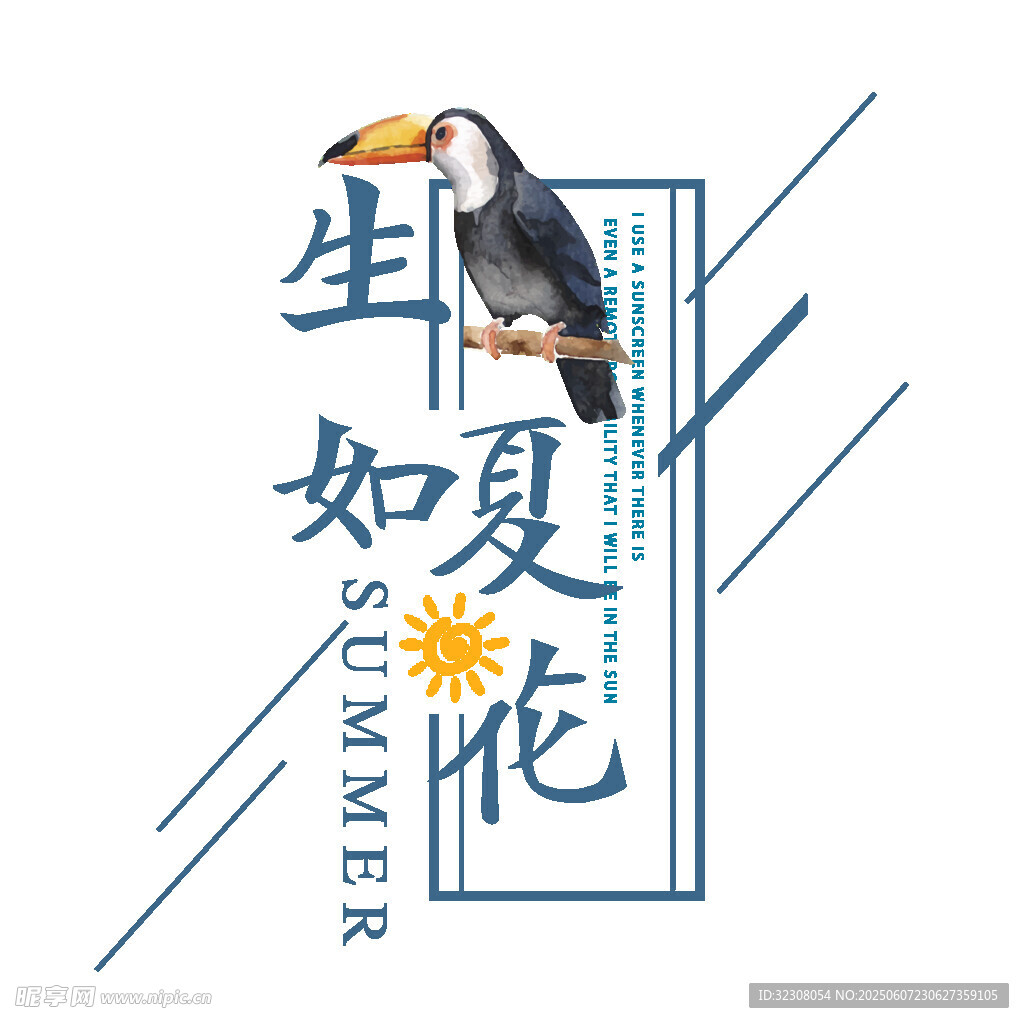 生如夏花主题插画设计