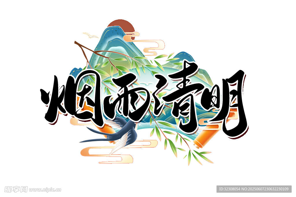 烟雨清明艺术字设计
