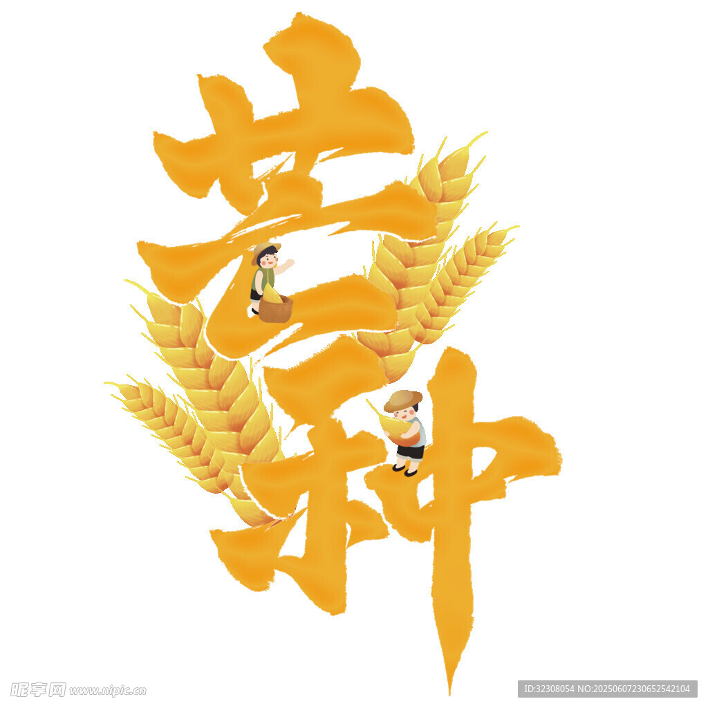 芒种节气艺术字设计