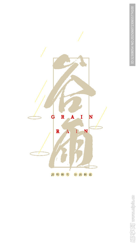 谷雨艺术字设计