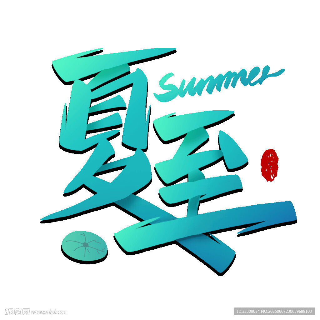 夏至艺术字设计