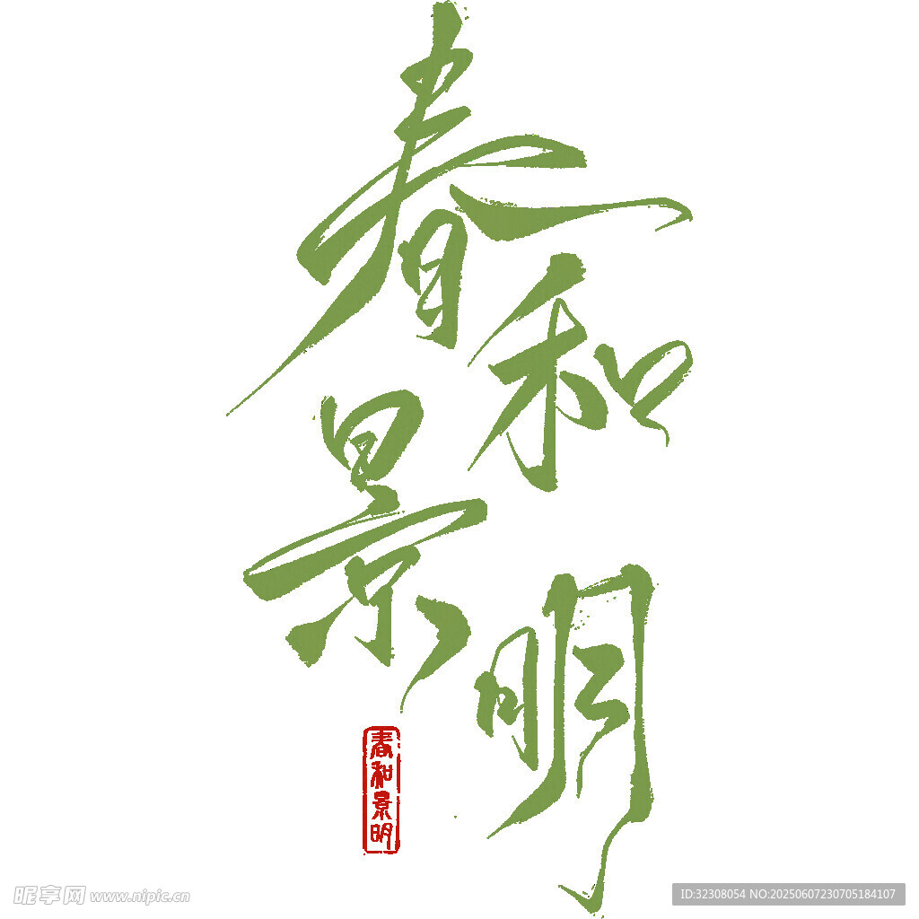 春和景明书法艺术字