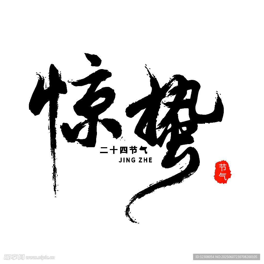 惊蛰书法艺术字