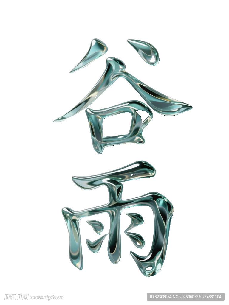 谷雨艺术字设计
