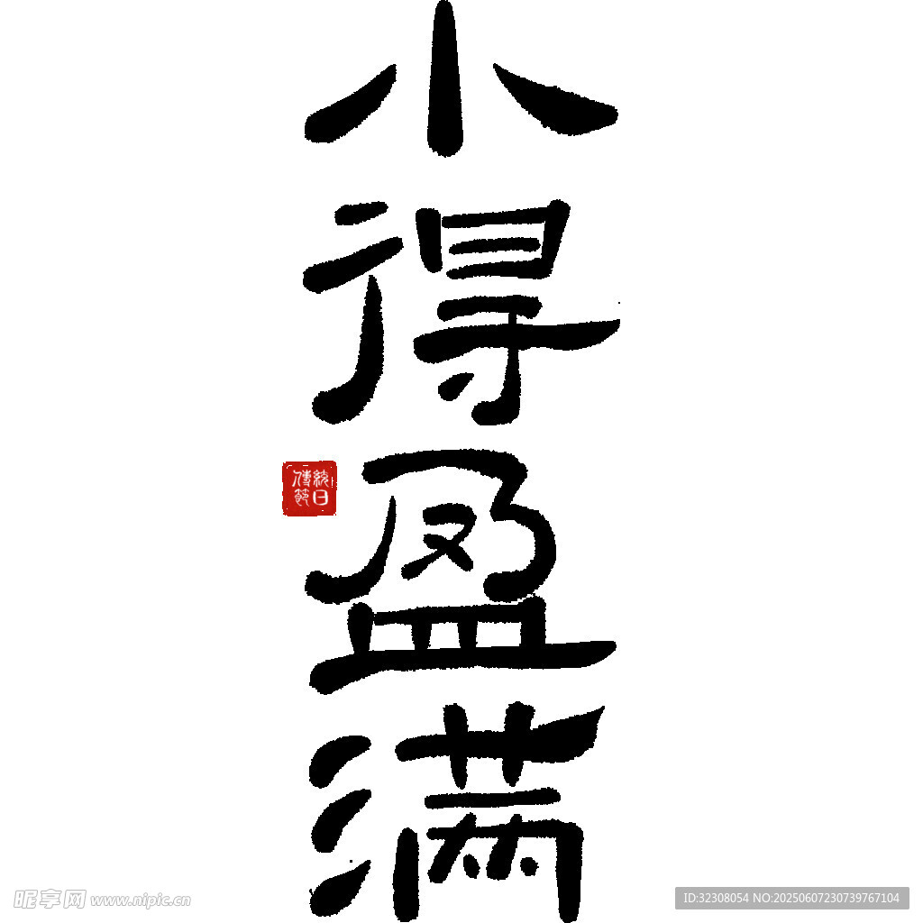 人生不求太圆满