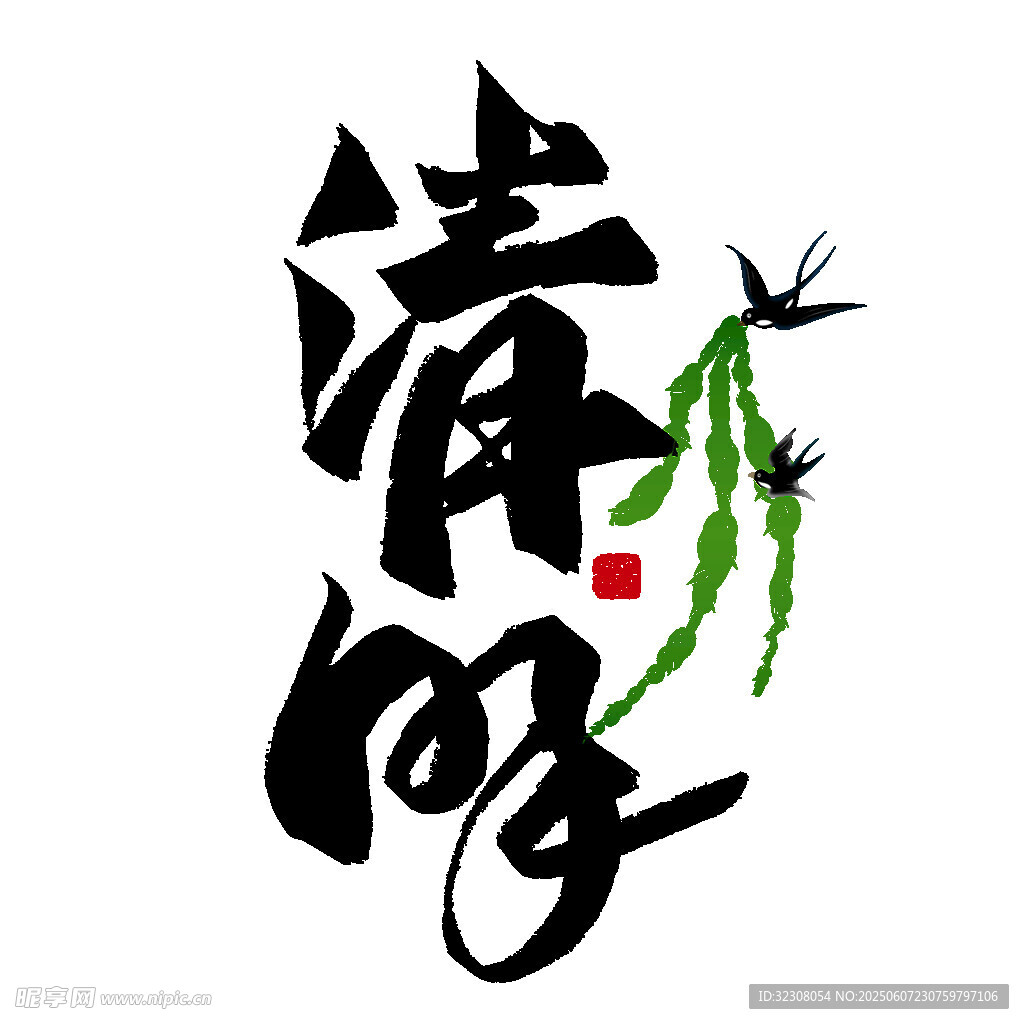 清新水墨风 清明艺术字