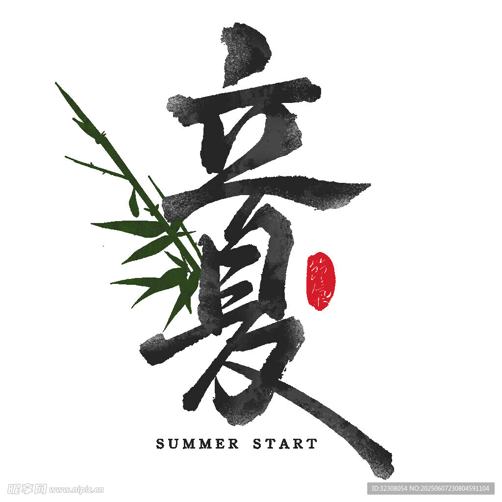 立夏书法艺术图