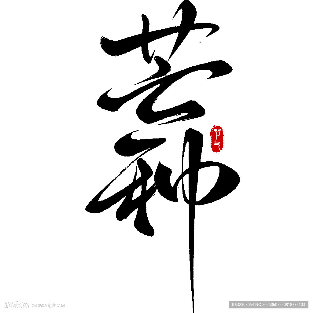 芒种