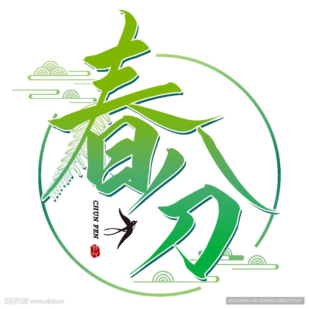 春分节气艺术字体设计
