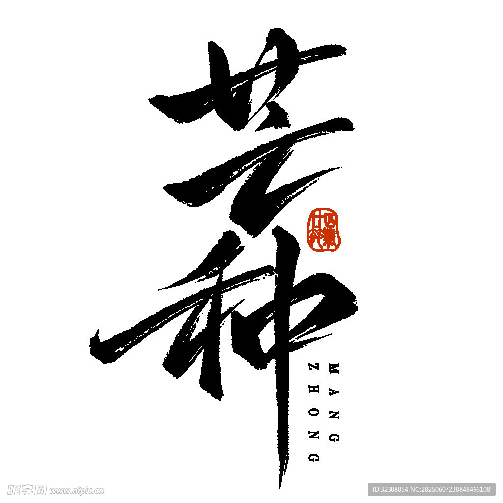 芒种书法艺术字展示