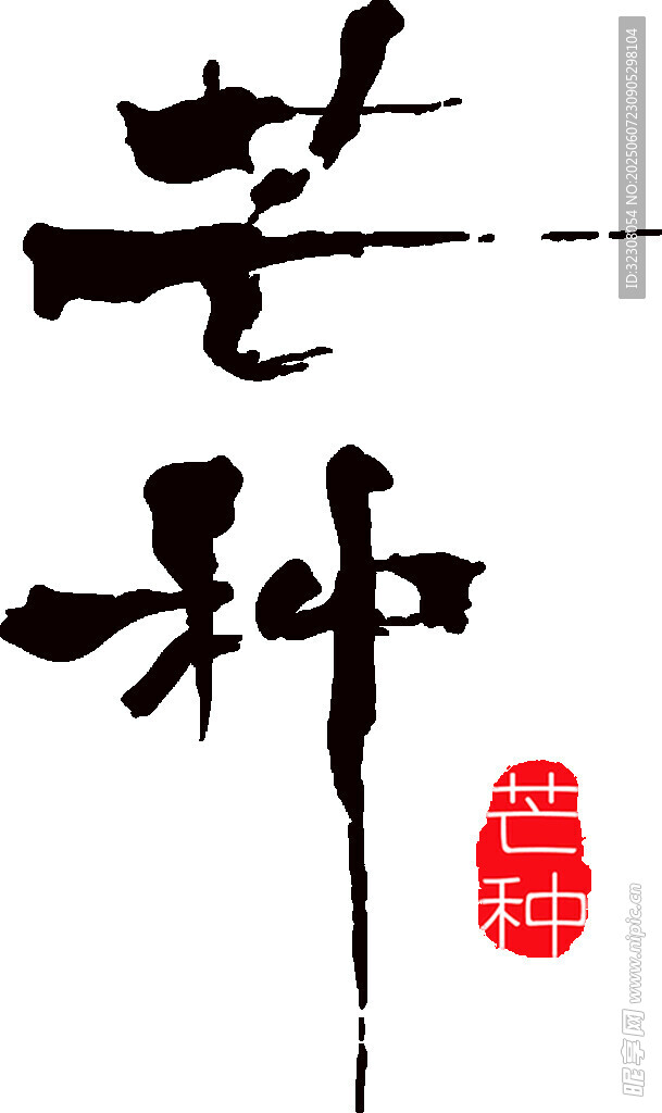 芒种节气书法艺术展示