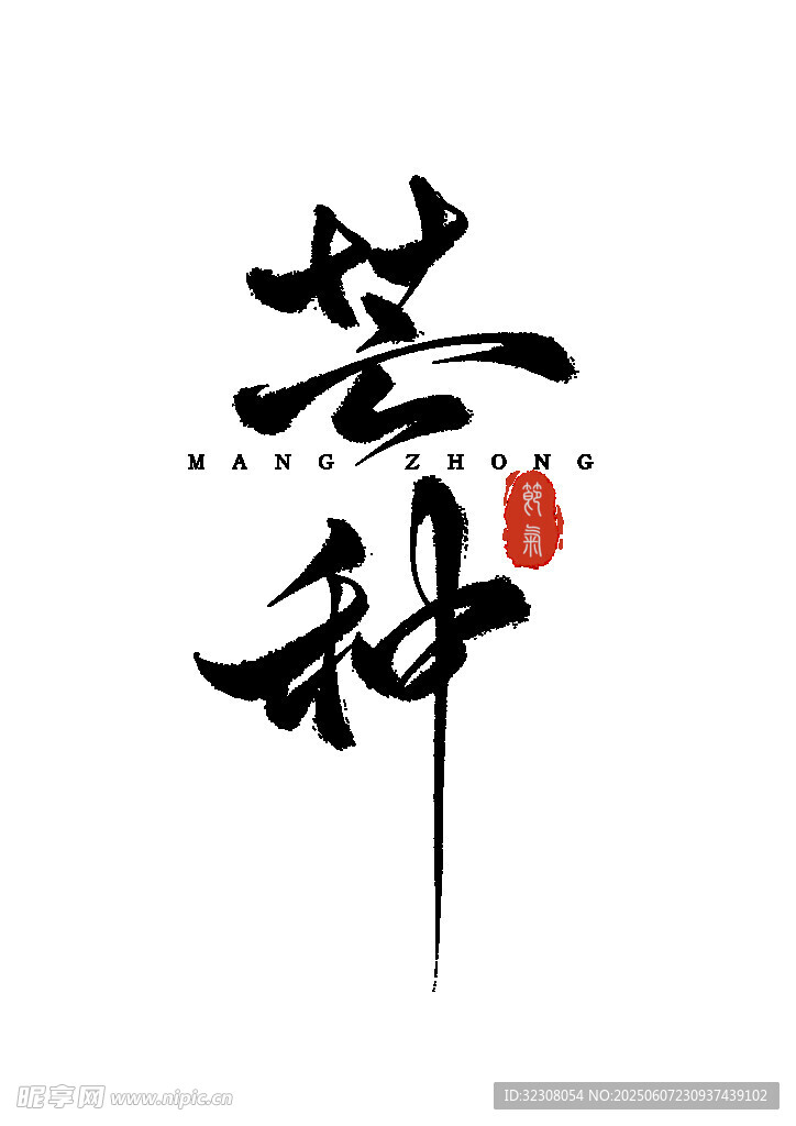 苍科书法艺术字