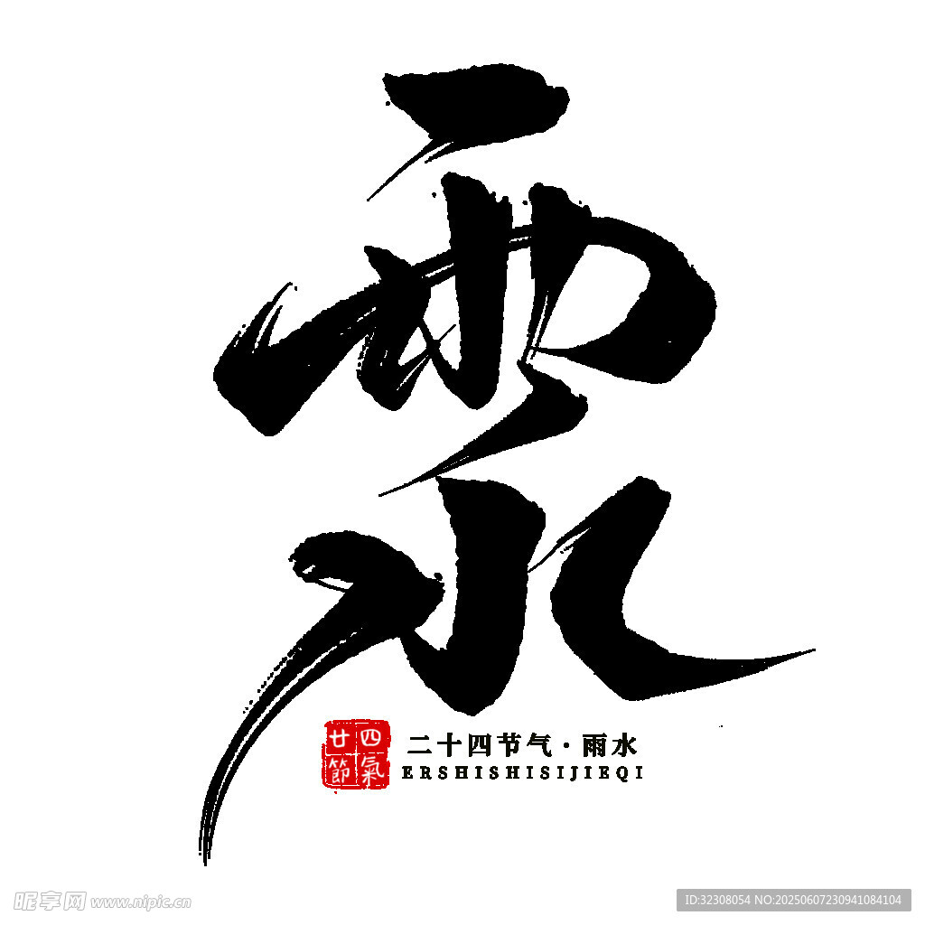 雨水书法艺术字