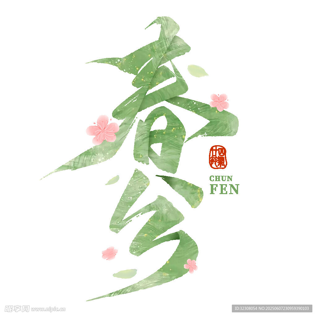 春分书法艺术图