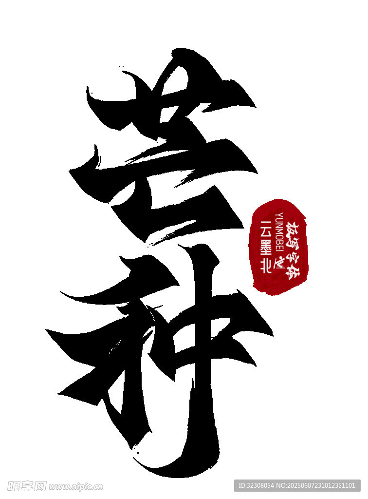 苍神书法艺术字体展示