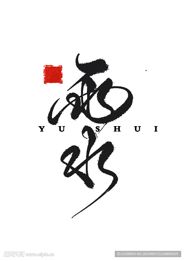 雨欢书法艺术字体设计